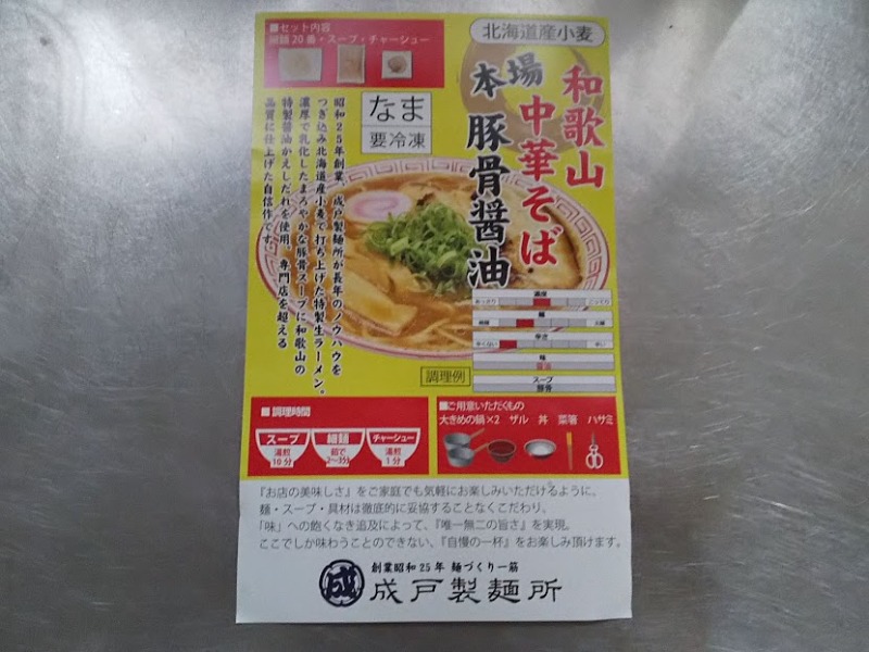 成戸製麺所「本場和歌山中華そば豚骨醤油（自販機冷凍ラーメン）」2