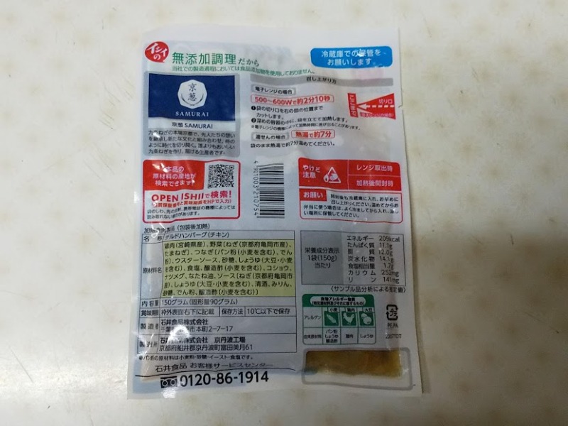 石井食品「京都亀岡市の九条ねぎを使ったハンバーグ 和風しょうゆソース」2