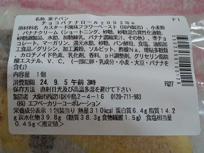 セブンイレブン「チョコバナナロール2003年」2