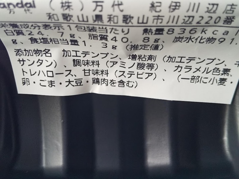 万代「甘辛チキンステーキ重」2