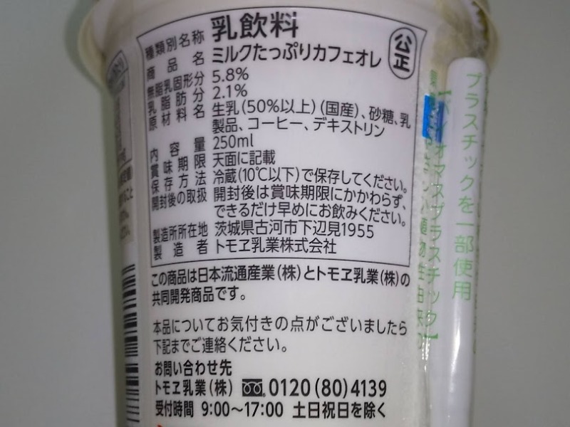 くらしモア「ミルクたっぷりカフェオレ」2