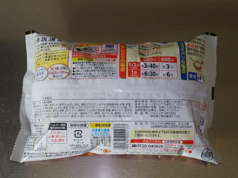 マルハニチロ「赤坂璃宮の海鮮炒飯」2