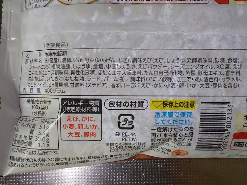マルハニチロ「赤坂璃宮の海鮮炒飯」3