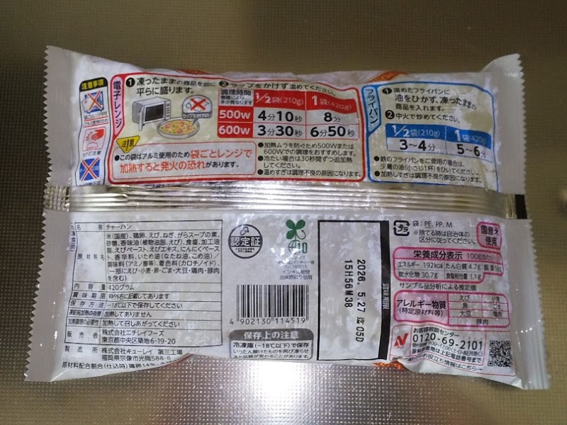 ニチレイフーズ「たっぷり卵のえび炒飯」2