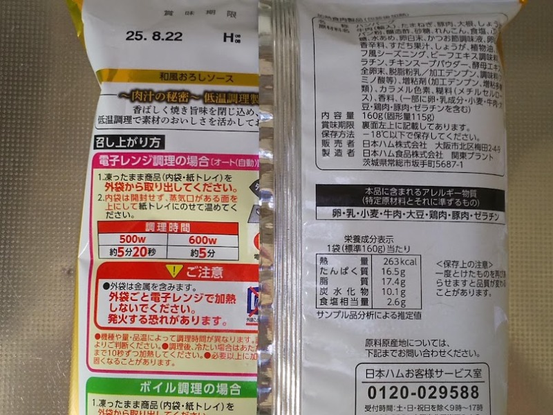 日本ハム「肉汁溢れるプレミアムハンバーグ（すだち果汁入り和風おろしソース）」2