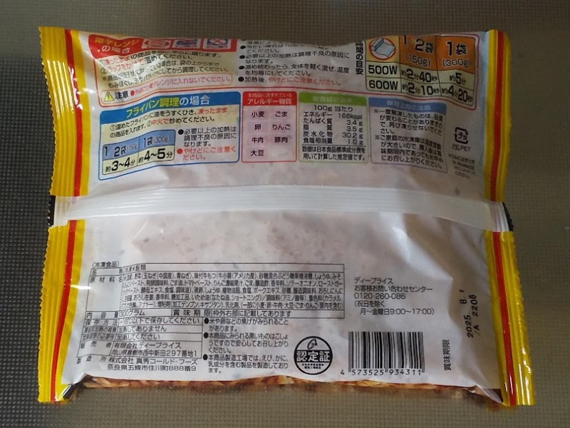 D-PRICE「旨辛ホルモン炒飯」2