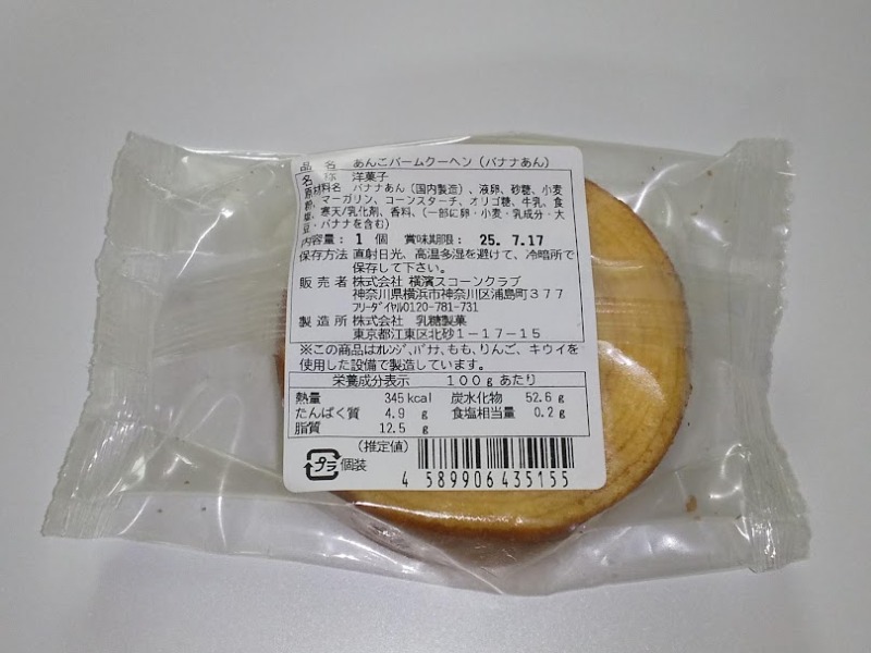 乳糖製菓「あんこバームクーヘン（バナナあん）」2