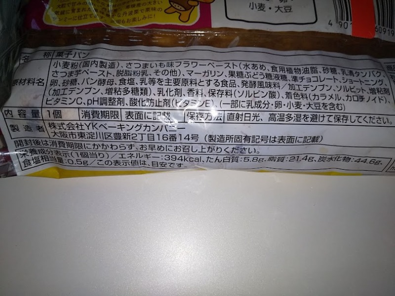 YKベーキングカンパニー「おいもさんミー」2