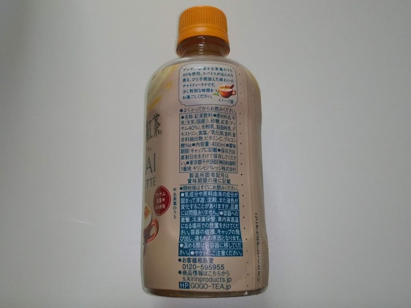 キリン「午後の紅茶・チャイティーラテ（ホット）」2