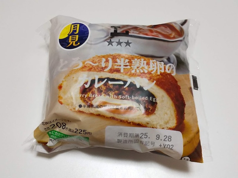 ローソン「とろ～り半熟卵のカレーパン」1