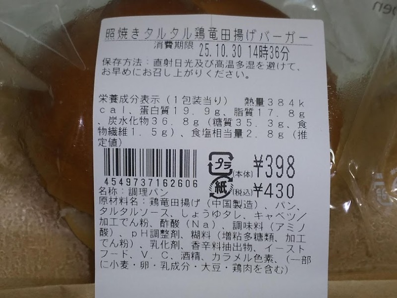 ローソン「照焼きタルタル鶏竜田揚げバーガー」2
