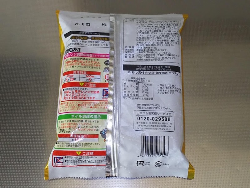 日本ハム「肉汁溢れるプレミアムハンバーグ（デミグラスソース）」2