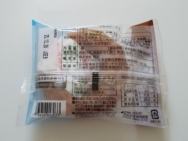 西友「鳥取県産特選牛乳使用ドーナツ」2