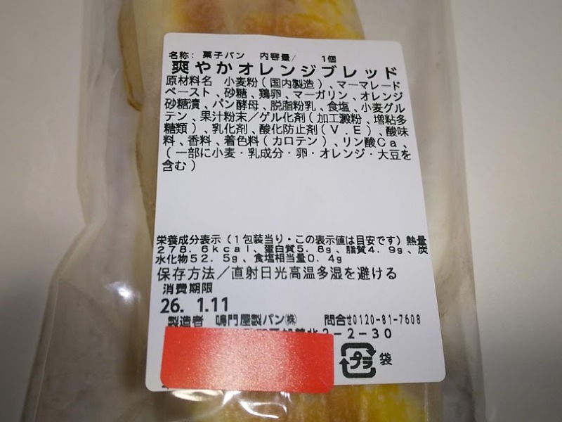 鳴門屋製パン「爽やかオレンジブレッド」2
