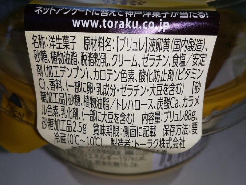 トーラク「Brulee クレームブリュレ」2