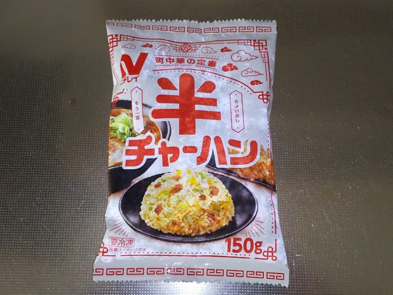 ニチレイフーズ「半チャーハン」1