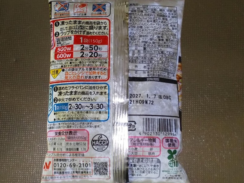 ニチレイフーズ「半チャーハン」2