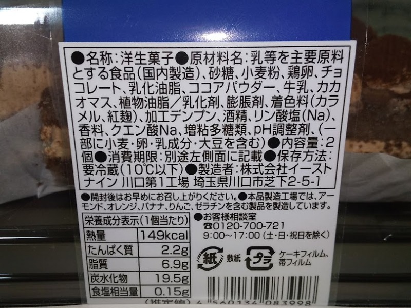 イーストナイン「濃厚ガナッシュケーキ」2