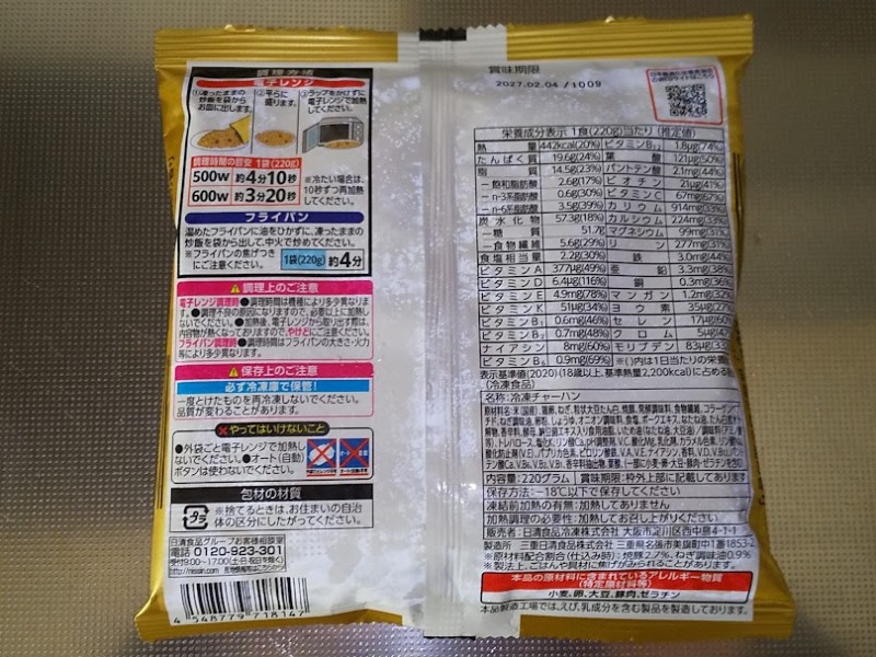 日清食品「冷凍完全メシ(焼豚炒飯)」2