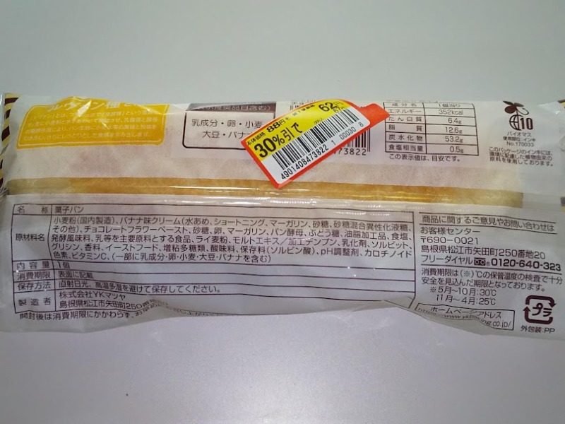 YKベーキングカンパニー「熟ふわロール（チョコバナナ）」2