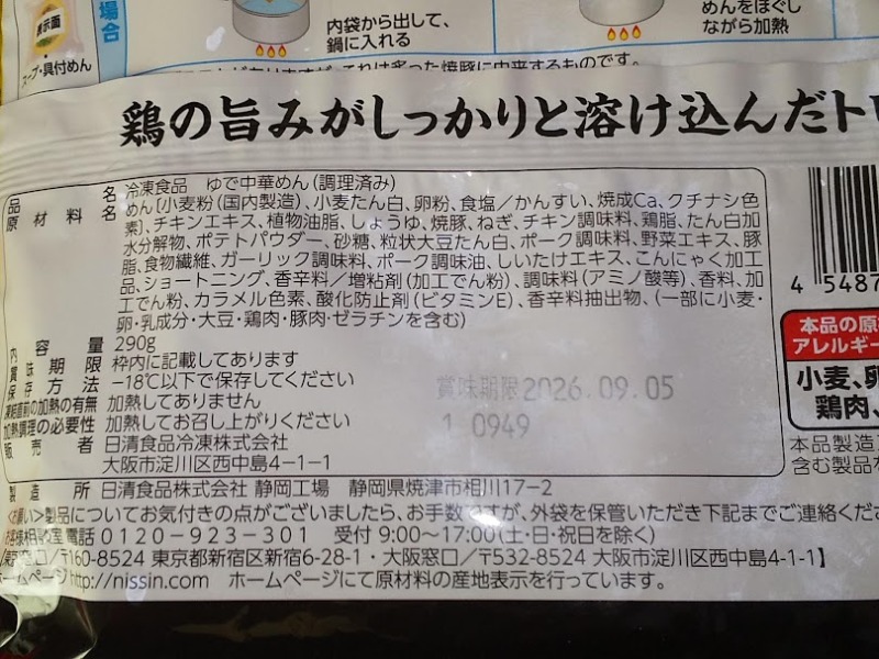日清食品「今日はこってり 鶏白湯ラーメン」3