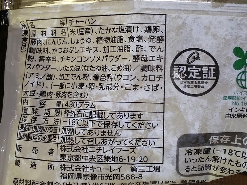 ニチレイフーズ「国産素材の高菜炒飯」3